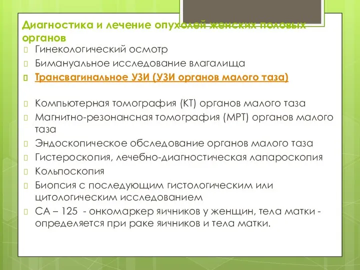 Диагностика и лечение опухолей женских половых органов Гинекологический осмотр Бимануальное исследование влагалища