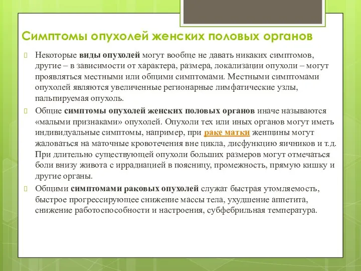 Симптомы опухолей женских половых органов Некоторые виды опухолей могут вообще не давать