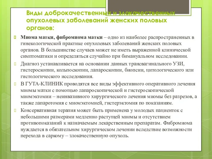 Виды доброкачественных и злокачественных опухолевых заболеваний женских половых органов: Миома матки, фибромиома