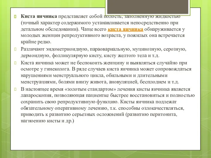 Киста яичника представляет собой полость, заполненную жидкостью (точный характер содержимого устанавливается непосредственно