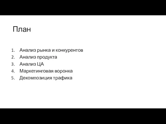 План Анализ рынка и конкурентов Анализ продукта Анализ ЦА Маркетинговая воронка Декомпозиция трафика