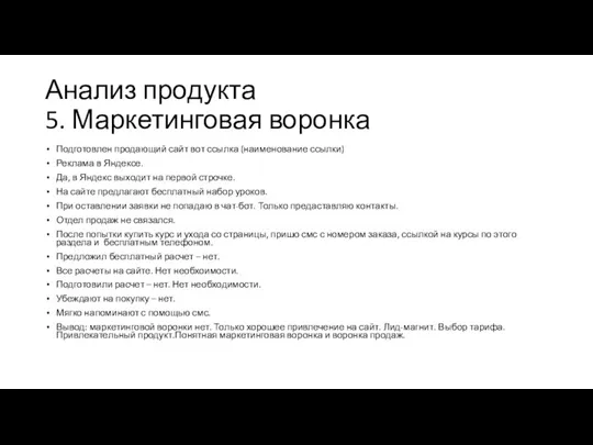 Анализ продукта 5. Маркетинговая воронка Подготовлен продающий сайт вот ссылка (наименование ссылки)