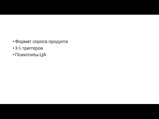 Формат спроса продукта 3-5 триггеров Психотипы ЦА