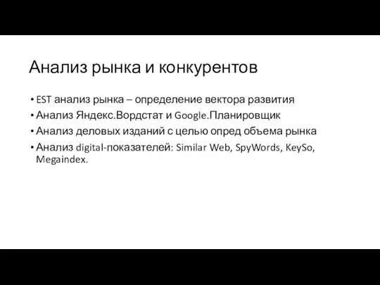 Анализ рынка и конкурентов EST анализ рынка – определение вектора развития Анализ