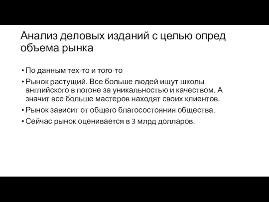 Анализ деловых изданий с целью опред объема рынка По данным тех-то и