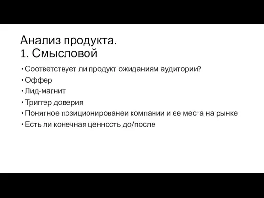 Анализ продукта. 1. Смысловой Соответствует ли продукт ожиданиям аудитории? Оффер Лид-магнит Триггер