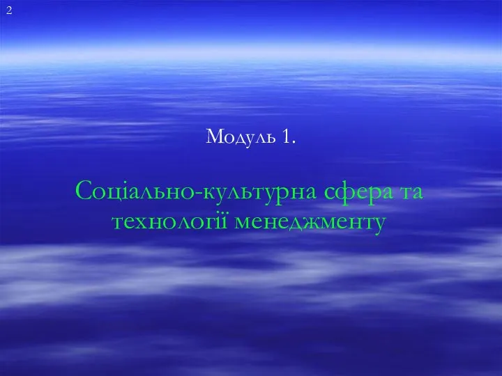 Соціально-культурна сфера та технології менеджменту Модуль 1. 2