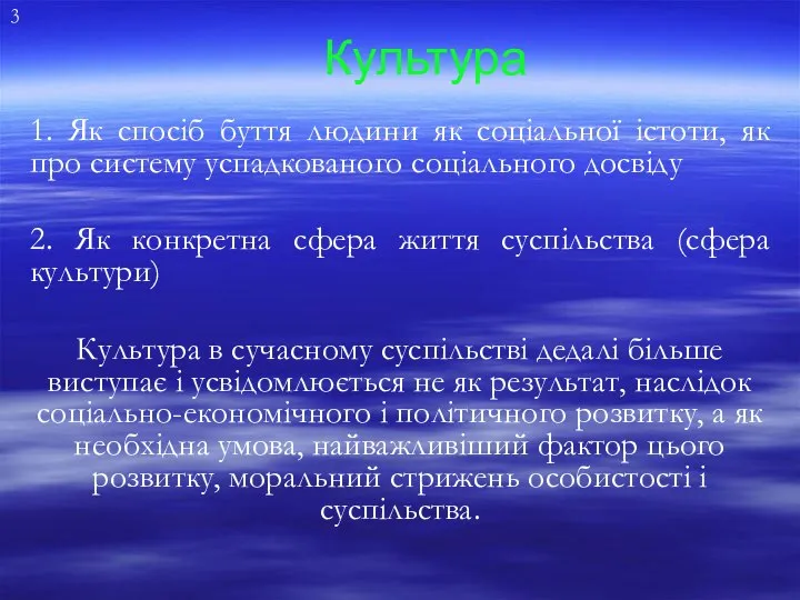 1. Як спосіб буття людини як соціальної істоти, як про систему успадкованого