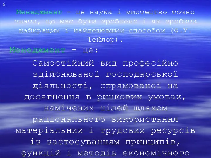 Менеджмент - це: Самостійний вид професійно здійснюваної господарської діяльності, спрямованої на досягнення