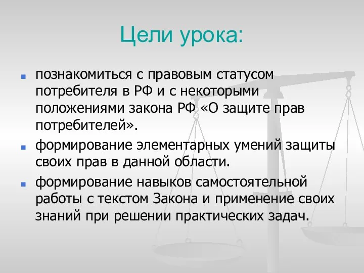 Цели урока: познакомиться с правовым статусом потребителя в РФ и с некоторыми