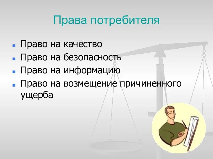 Права потребителя Право на качество Право на безопасность Право на информацию Право на возмещение причиненного ущерба