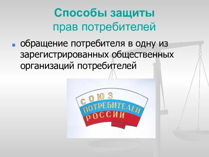 Способы защиты прав потребителей обращение потребителя в одну из зарегистрированных общественных организаций потребителей