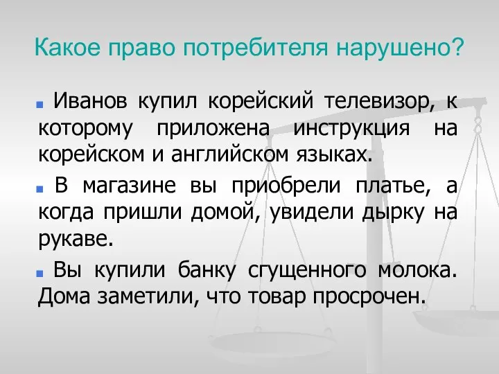 Какое право потребителя нарушено? Иванов купил корейский телевизор, к которому приложена инструкция