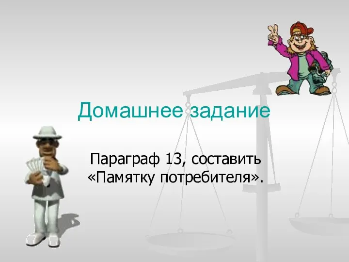 Домашнее задание Параграф 13, составить «Памятку потребителя».