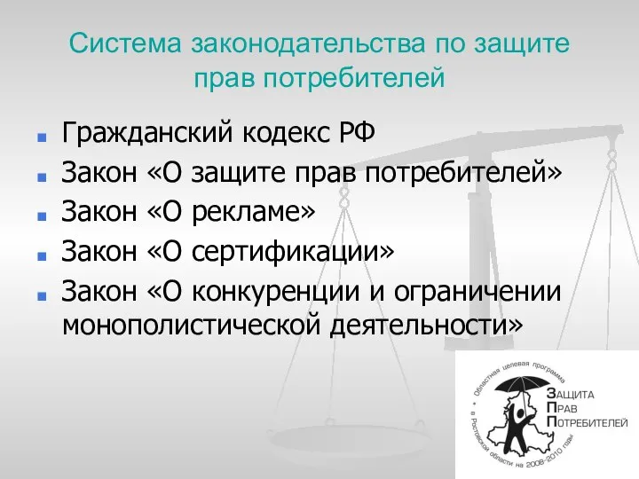 Система законодательства по защите прав потребителей Гражданский кодекс РФ Закон «О защите