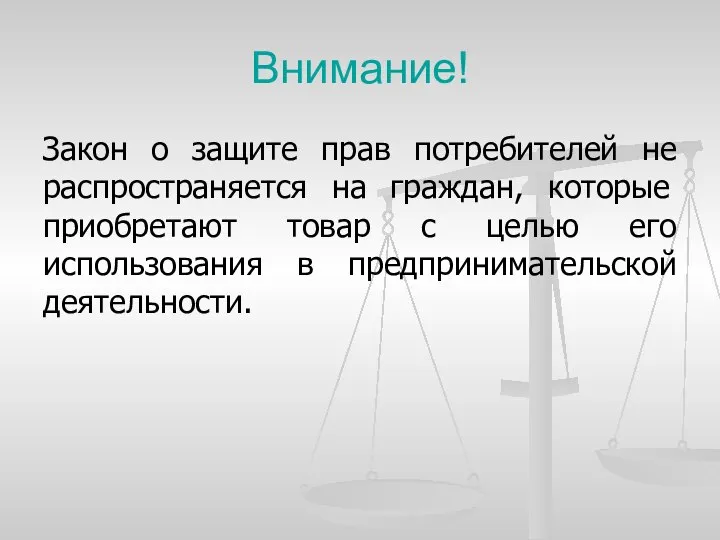 Внимание! Закон о защите прав потребителей не распространяется на граждан, которые приобретают