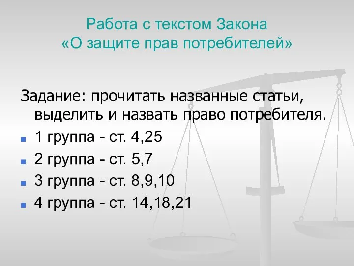 Работа с текстом Закона «О защите прав потребителей» Задание: прочитать названные статьи,