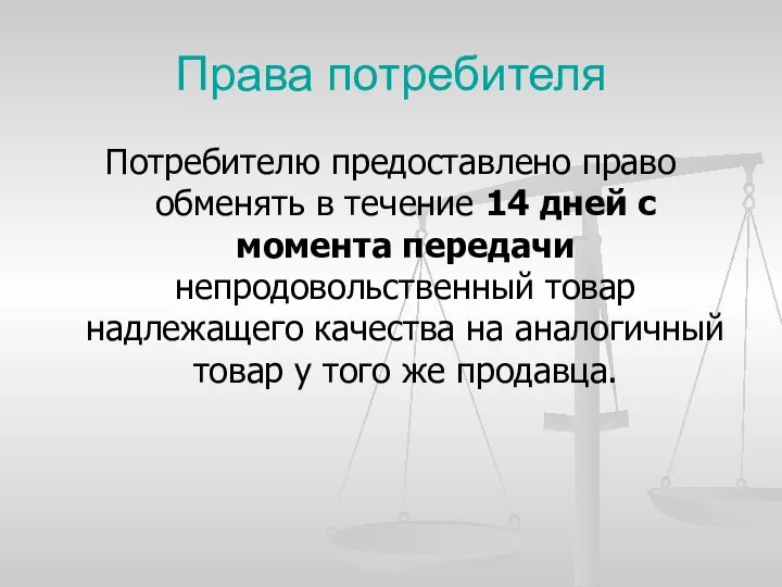 Права потребителя Потребителю предоставлено право обменять в течение 14 дней с момента