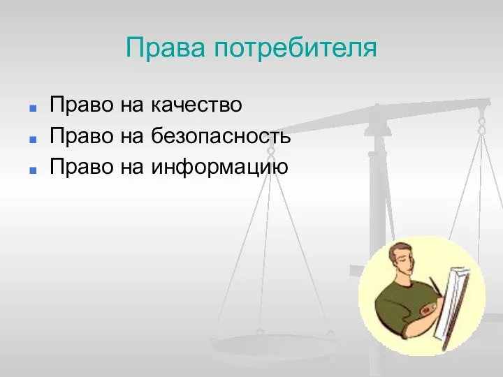 Права потребителя Право на качество Право на безопасность Право на информацию