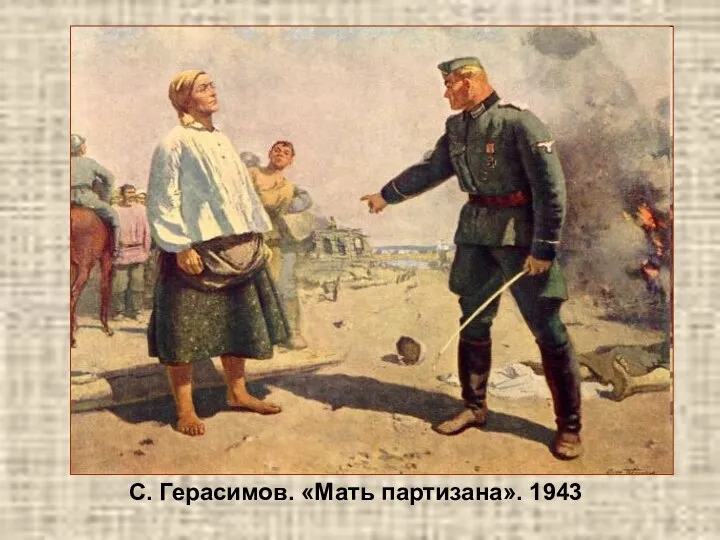 С. Герасимов. «Мать партизана». 1943