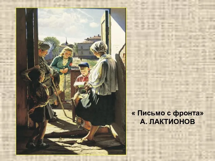 « Письмо с фронта» А. ЛАКТИОНОВ