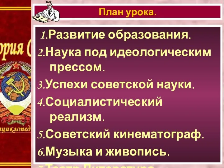 1.Развитие образования. 2.Наука под идеологическим прессом. 3.Успехи советской науки. 4.Социалистический реализм. 5.Советский