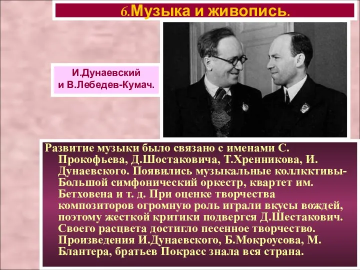 Развитие музыки было связано с именами С.Прокофьева, Д.Шостаковича, Т.Хренникова, И.Дунаевского. Появились музыкальные