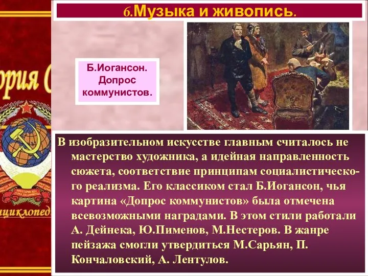 6.Музыка и живопись. Б.Иогансон. Допрос коммунистов. В изобразительном искусстве главным считалось не