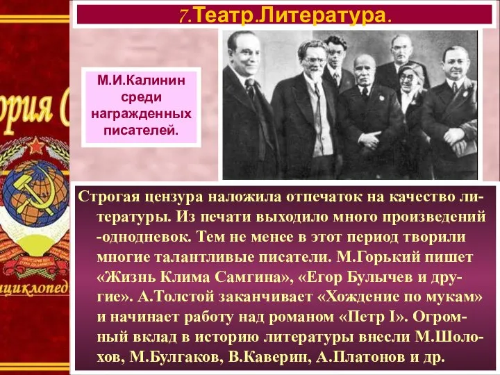 7.Театр.Литература. М.И.Калинин среди награжденных писателей. Строгая цензура наложила отпечаток на качество ли-тературы.