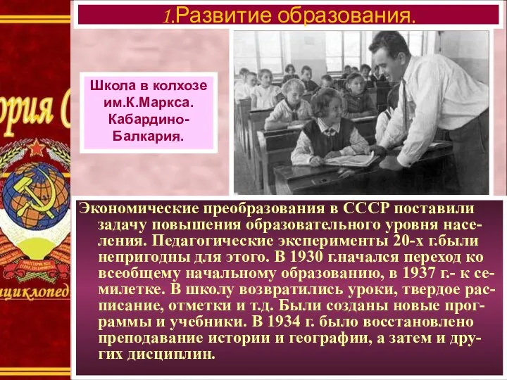 Экономические преобразования в СССР поставили задачу повышения образовательного уровня насе-ления. Педагогические эксперименты