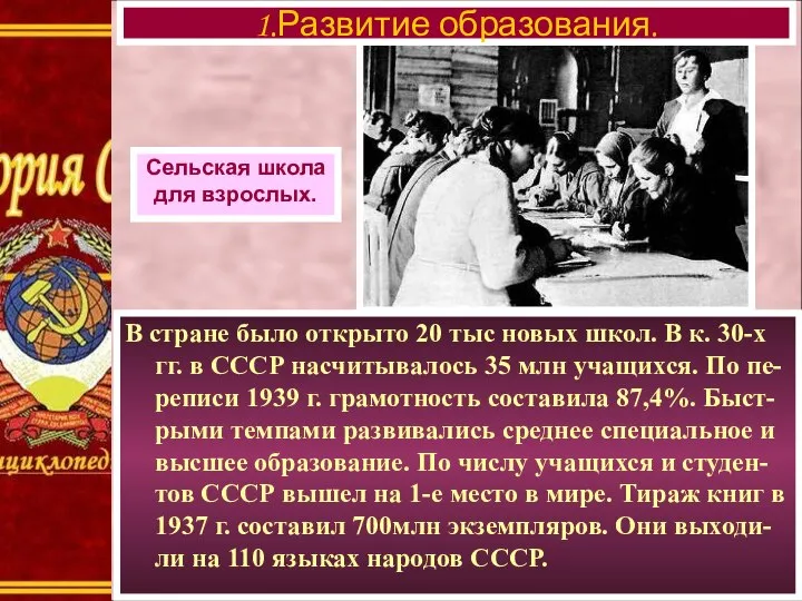 В стране было открыто 20 тыс новых школ. В к. 30-х гг.