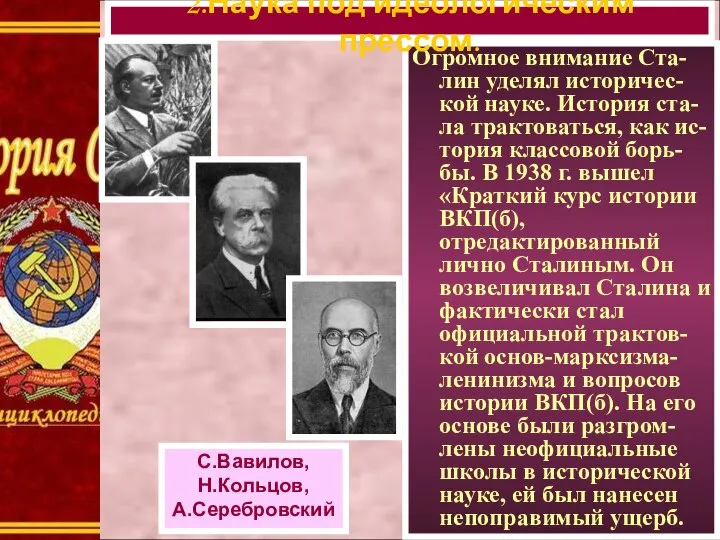 Огромное внимание Ста-лин уделял историчес-кой науке. История ста-ла трактоваться, как ис-тория классовой