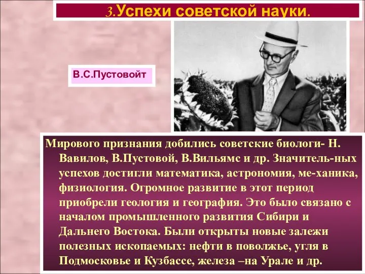 Мирового признания добились советские биологи- Н. Вавилов, В.Пустовой, В.Вильямс и др. Значитель-ных