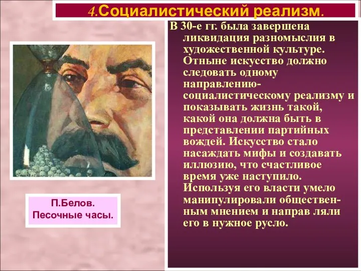 В 30-е гг. была завершена ликвидация разномыслия в художественной культуре. Отныне искусство