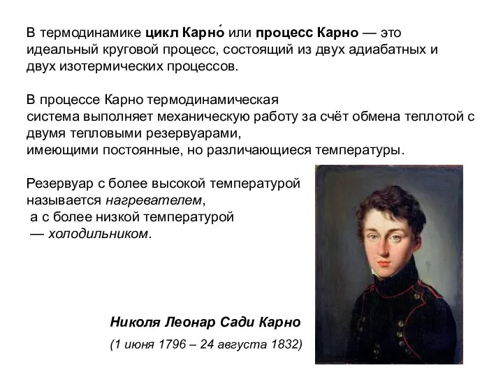 В термодинамике цикл Карно́ или процесс Карно — это идеальный круговой процесс,