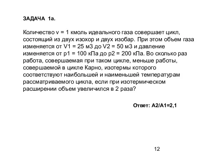 Количество v = 1 кмоль идеального газа совершает цикл, состоящий из двух