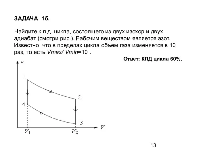 Найдите к.п.д. цикла, состоящего из двух изохор и двух адиабат (смотри рис.).