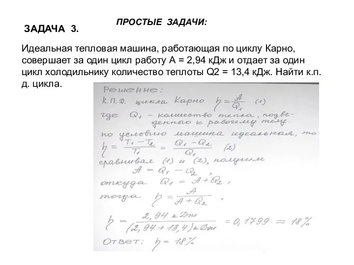 Идеальная тепловая машина, работающая по циклу Карно, совершает за один цикл работу