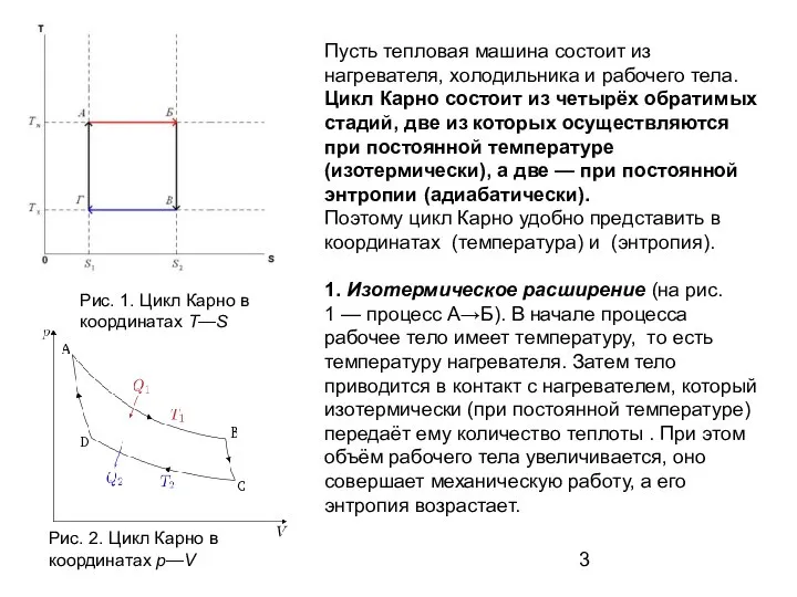 Пусть тепловая машина состоит из нагревателя, холодильника и рабочего тела. Цикл Карно