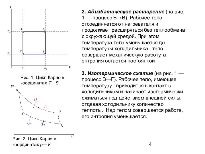 2. Адиабатическое расширение (на рис. 1 — процесс Б→В). Рабочее тело отсоединяется