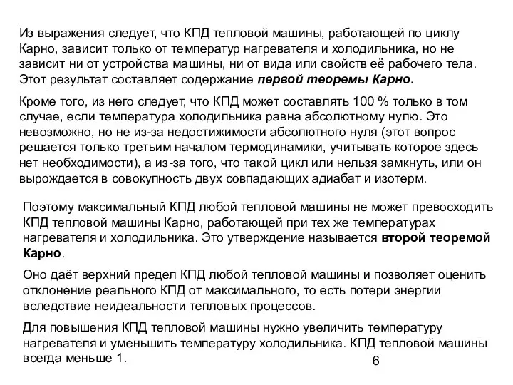 Из выражения следует, что КПД тепловой машины, работающей по циклу Карно, зависит