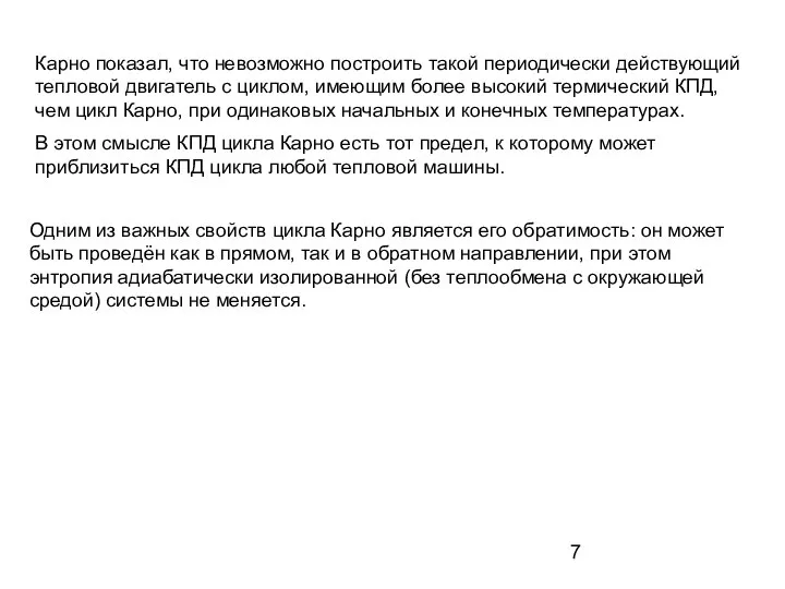 Карно показал, что невозможно построить такой периодически действующий тепловой двигатель с циклом,