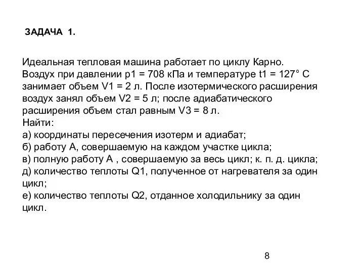 Идеальная тепловая машина работает по циклу Карно. Воздух при давлении p1 =