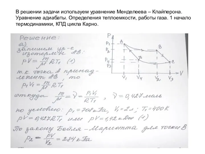 В решении задачи используем уравнение Менделеева – Клайперона. Уравнение адиабаты. Определения теплоемкости,