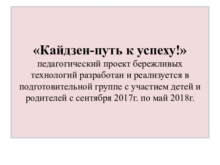 «Кайдзен-путь к успеху!» педагогический проект бережливых технологий разработан и реализуется в подготовительной