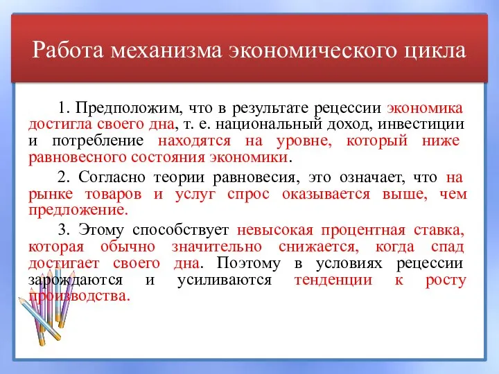 Работа механизма экономического цикла 1. Предположим, что в результате рецессии экономика достигла