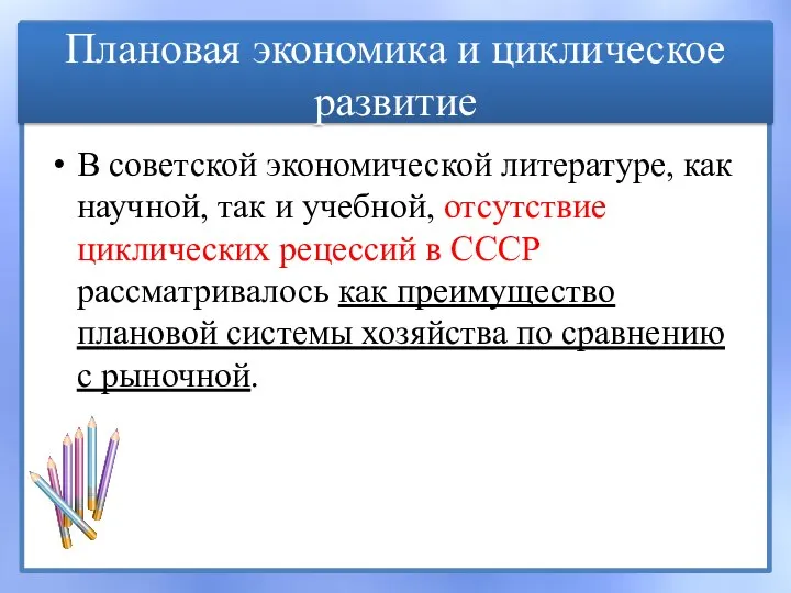 Плановая экономика и циклическое развитие В советской экономической литературе, как научной, так