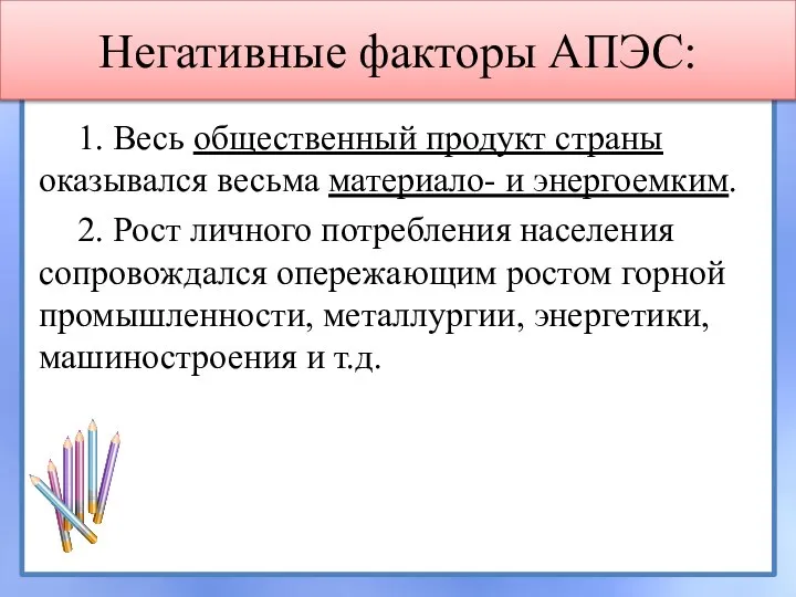 Негативные факторы АПЭС: 1. Весь общественный продукт страны оказывался весьма материало- и