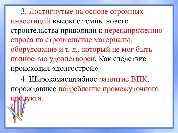 3. Достигнутые на основе огромных инвестиций высокие темпы нового строительства приводили к