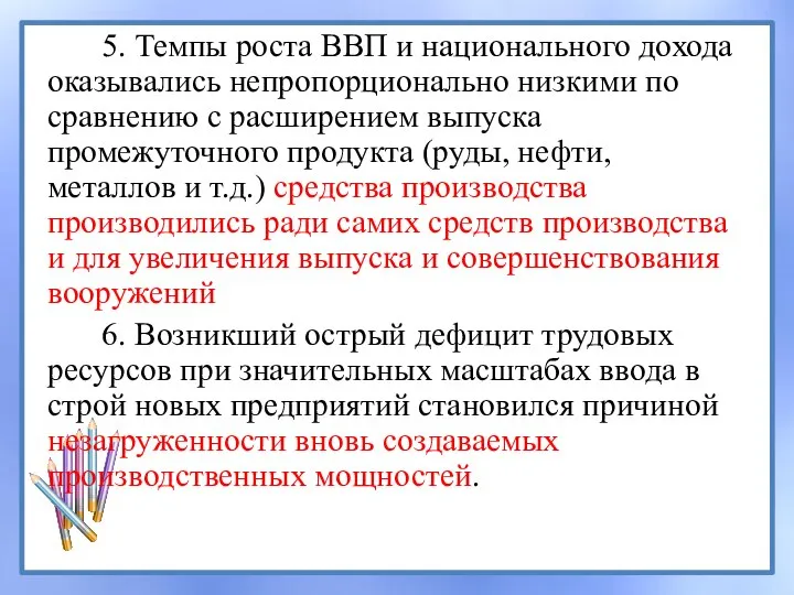 5. Темпы роста ВВП и национального дохода оказывались непропорционально низкими по сравнению